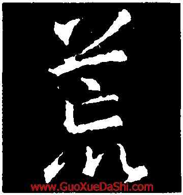 荒,釋懷仁,書法字典